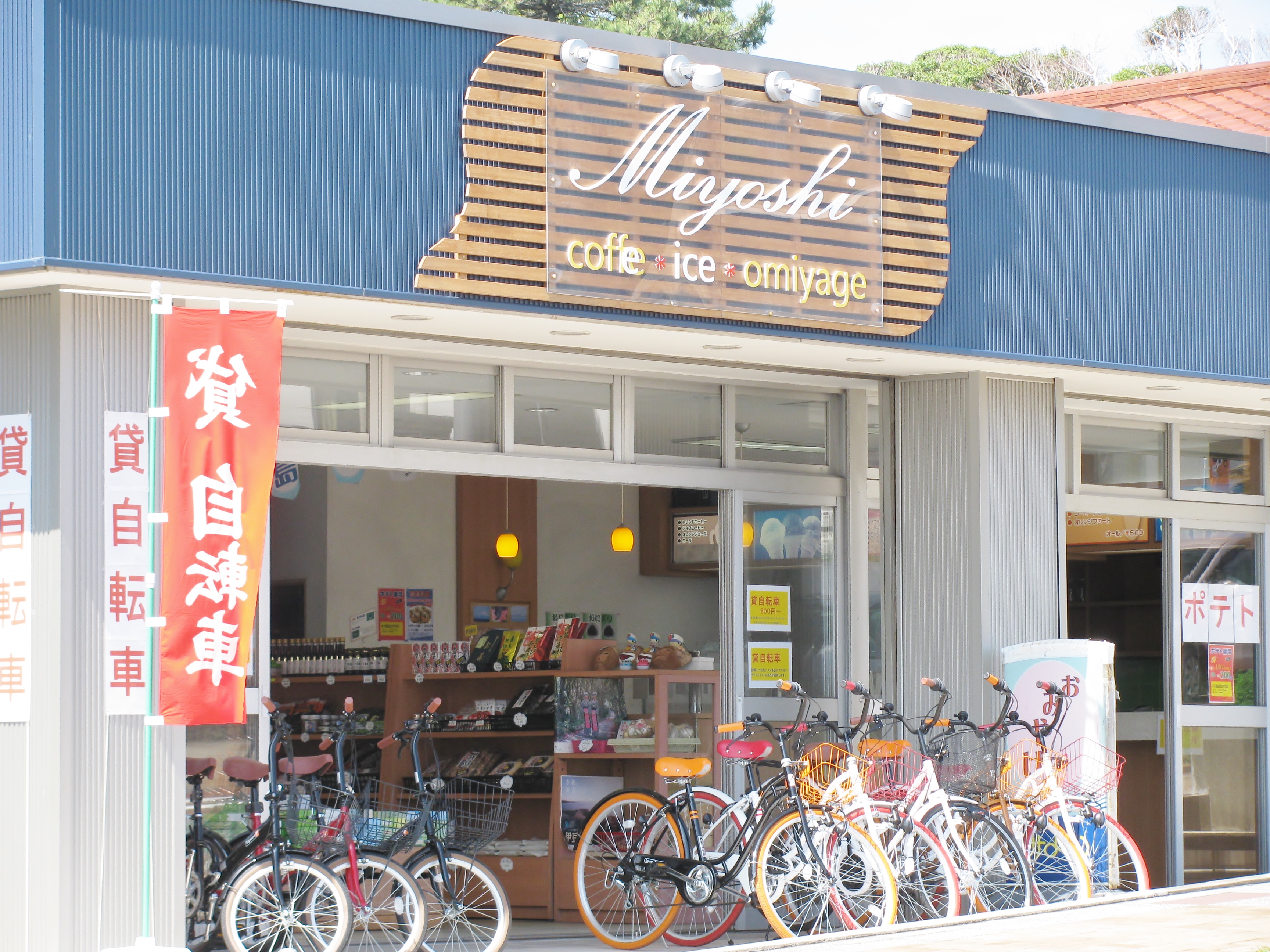みよしみやげ品店 伊豆大島の土産品からアイスクリーム コーヒー レンタサイクル等 お客様へサービス提供に努めているお店です